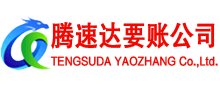 越城腾速达要债公司